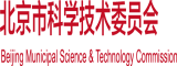 逼逼插啊啊北京市科学技术委员会